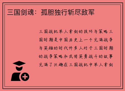 三国剑魂：孤胆独行斩尽敌军